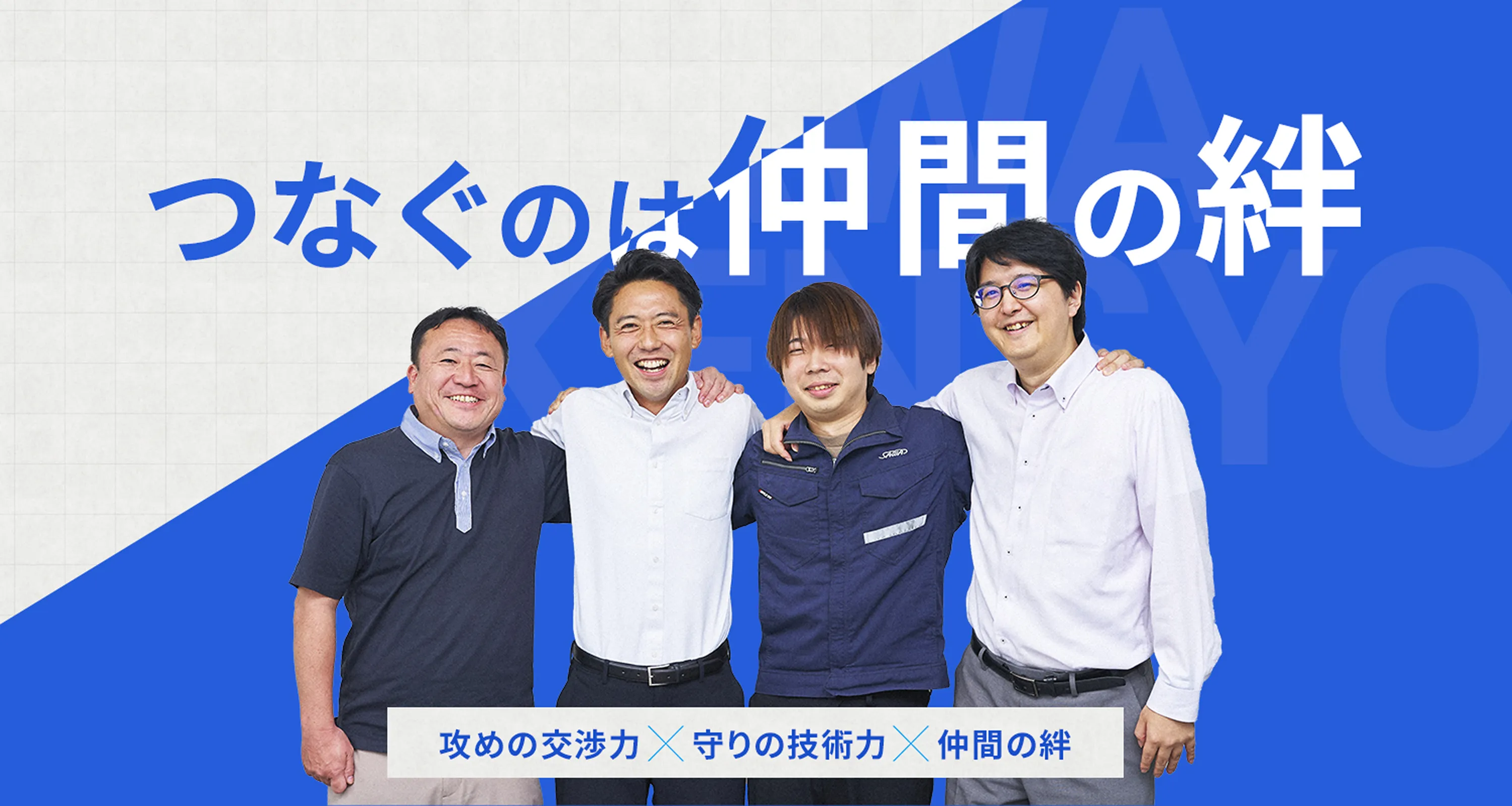 つなぐのは仲間の絆